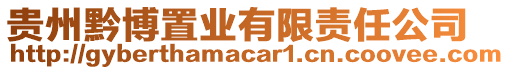 貴州黔博置業有限責任公司
