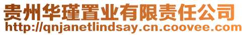 貴州華瑾置業有限責任公司