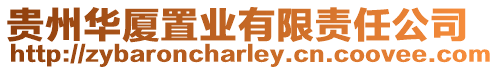 貴州華廈置業有限責任公司