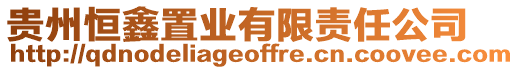 貴州恒鑫置業有限責任公司