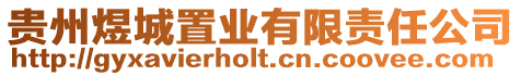 貴州煜城置業(yè)有限責(zé)任公司