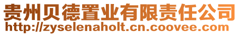 貴州貝德置業(yè)有限責(zé)任公司