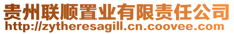貴州聯(lián)順置業(yè)有限責(zé)任公司