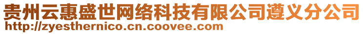 貴州云惠盛世網絡科技有限公司遵義分公司