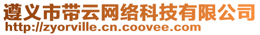 遵義市帶云網絡科技有限公司