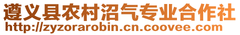 遵義縣農(nóng)村沼氣專業(yè)合作社