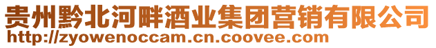 貴州黔北河畔酒業集團營銷有限公司