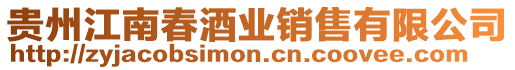 貴州江南春酒業銷售有限公司