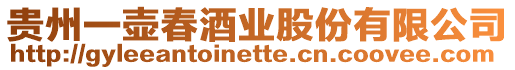 貴州一壺春酒業(yè)股份有限公司