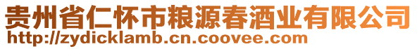 貴州省仁懷市糧源春酒業有限公司