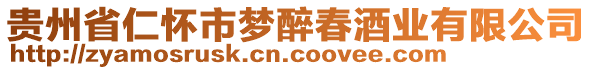 貴州省仁懷市夢(mèng)醉春酒業(yè)有限公司