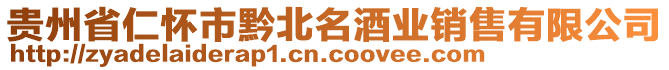 貴州省仁懷市黔北名酒業(yè)銷售有限公司