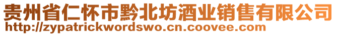 貴州省仁懷市黔北坊酒業(yè)銷售有限公司