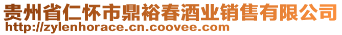 貴州省仁懷市鼎裕春酒業(yè)銷售有限公司