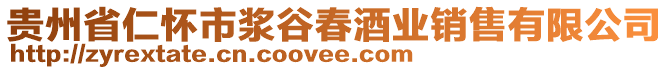 貴州省仁懷市漿谷春酒業(yè)銷售有限公司