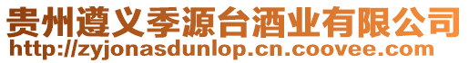 貴州遵義季源臺酒業有限公司