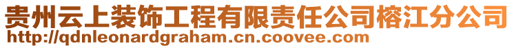 貴州云上裝飾工程有限責任公司榕江分公司