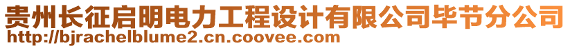 貴州長征啟明電力工程設計有限公司畢節(jié)分公司