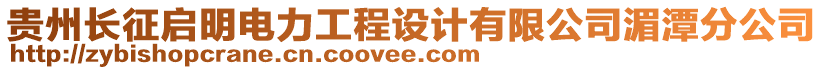 貴州長征啟明電力工程設(shè)計有限公司湄潭分公司