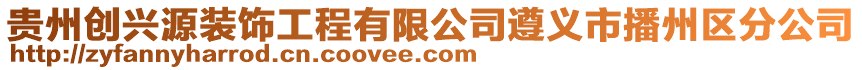 貴州創興源裝飾工程有限公司遵義市播州區分公司