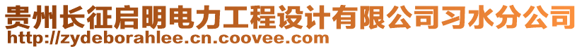 貴州長征啟明電力工程設(shè)計有限公司習(xí)水分公司