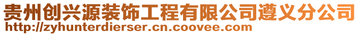 貴州創興源裝飾工程有限公司遵義分公司