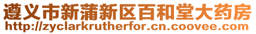 遵義市新蒲新區(qū)百和堂大藥房