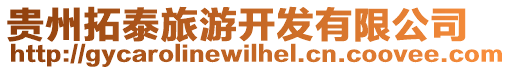 貴州拓泰旅游開(kāi)發(fā)有限公司