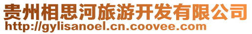貴州相思河旅游開發有限公司