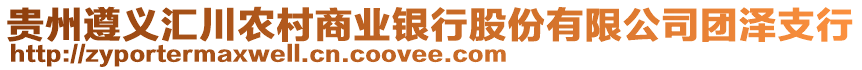 貴州遵義匯川農(nóng)村商業(yè)銀行股份有限公司團(tuán)澤支行