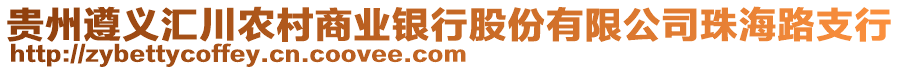 貴州遵義匯川農村商業銀行股份有限公司珠海路支行