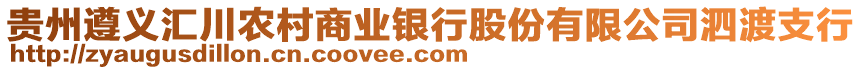 貴州遵義匯川農(nóng)村商業(yè)銀行股份有限公司泗渡支行