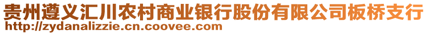 貴州遵義匯川農(nóng)村商業(yè)銀行股份有限公司板橋支行