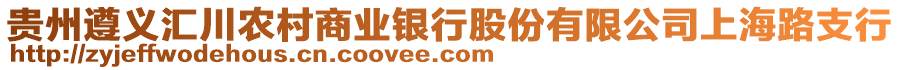 貴州遵義匯川農(nóng)村商業(yè)銀行股份有限公司上海路支行