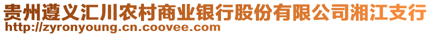 貴州遵義匯川農村商業銀行股份有限公司湘江支行