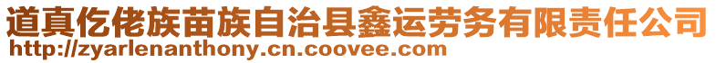道真仡佬族苗族自治縣鑫運勞務有限責任公司