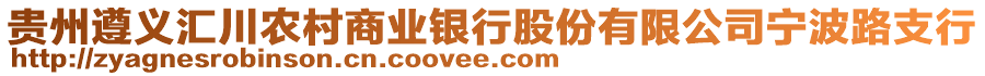 貴州遵義匯川農村商業銀行股份有限公司寧波路支行