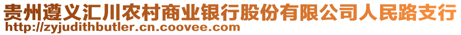貴州遵義匯川農村商業銀行股份有限公司人民路支行