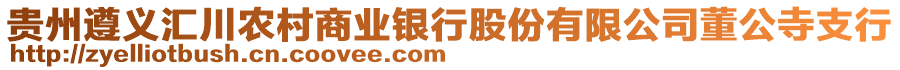 貴州遵義匯川農村商業銀行股份有限公司董公寺支行
