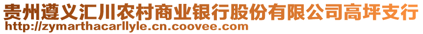 貴州遵義匯川農村商業(yè)銀行股份有限公司高坪支行