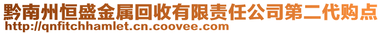 黔南州恒盛金屬回收有限責(zé)任公司第二代購(gòu)點(diǎn)