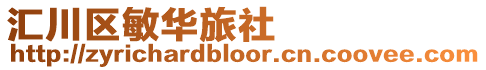 匯川區(qū)敏華旅社