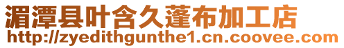 湄潭縣葉含久蓬布加工店