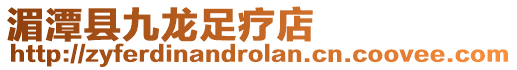 湄潭縣九龍足療店