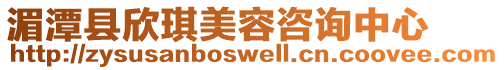 湄潭縣欣琪美容咨詢中心