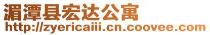 湄潭縣宏達公寓