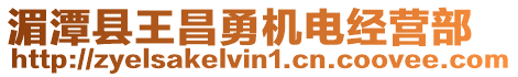 湄潭縣王昌勇機(jī)電經(jīng)營(yíng)部