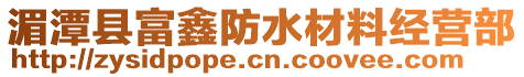 湄潭縣富鑫防水材料經營部
