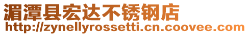 湄潭縣宏達不銹鋼店