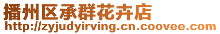播州區承群花卉店